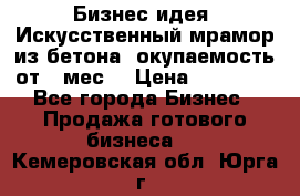 Бизнес идея “Искусственный мрамор из бетона“ окупаемость от 1 мес. › Цена ­ 20 000 - Все города Бизнес » Продажа готового бизнеса   . Кемеровская обл.,Юрга г.